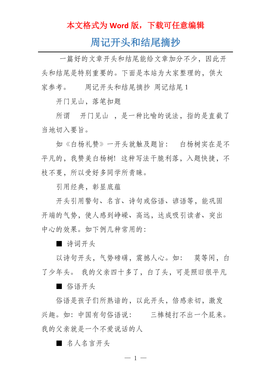 周记开头和结尾摘抄_第1页