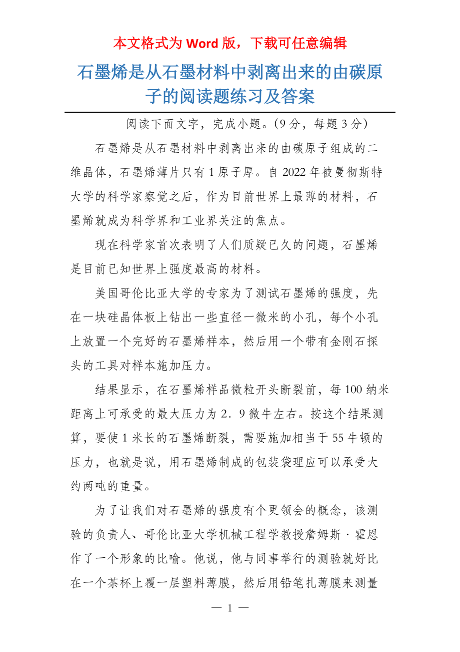 石墨烯是从石墨材料中剥离出来的由碳原子的阅读题练习及答案_第1页