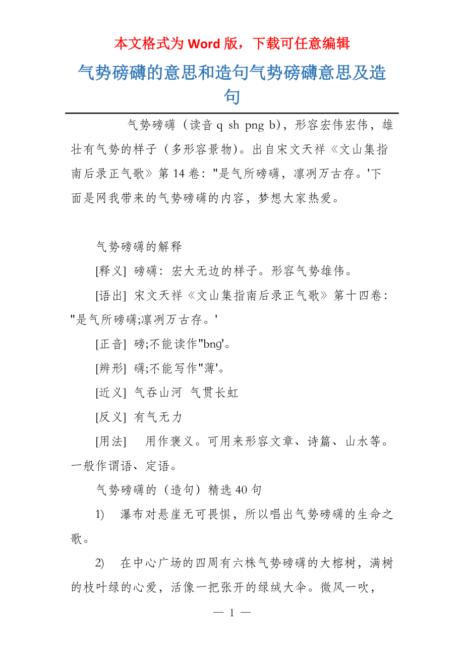 气势磅礴的意思和造句气势磅礴意思及造句_第1页
