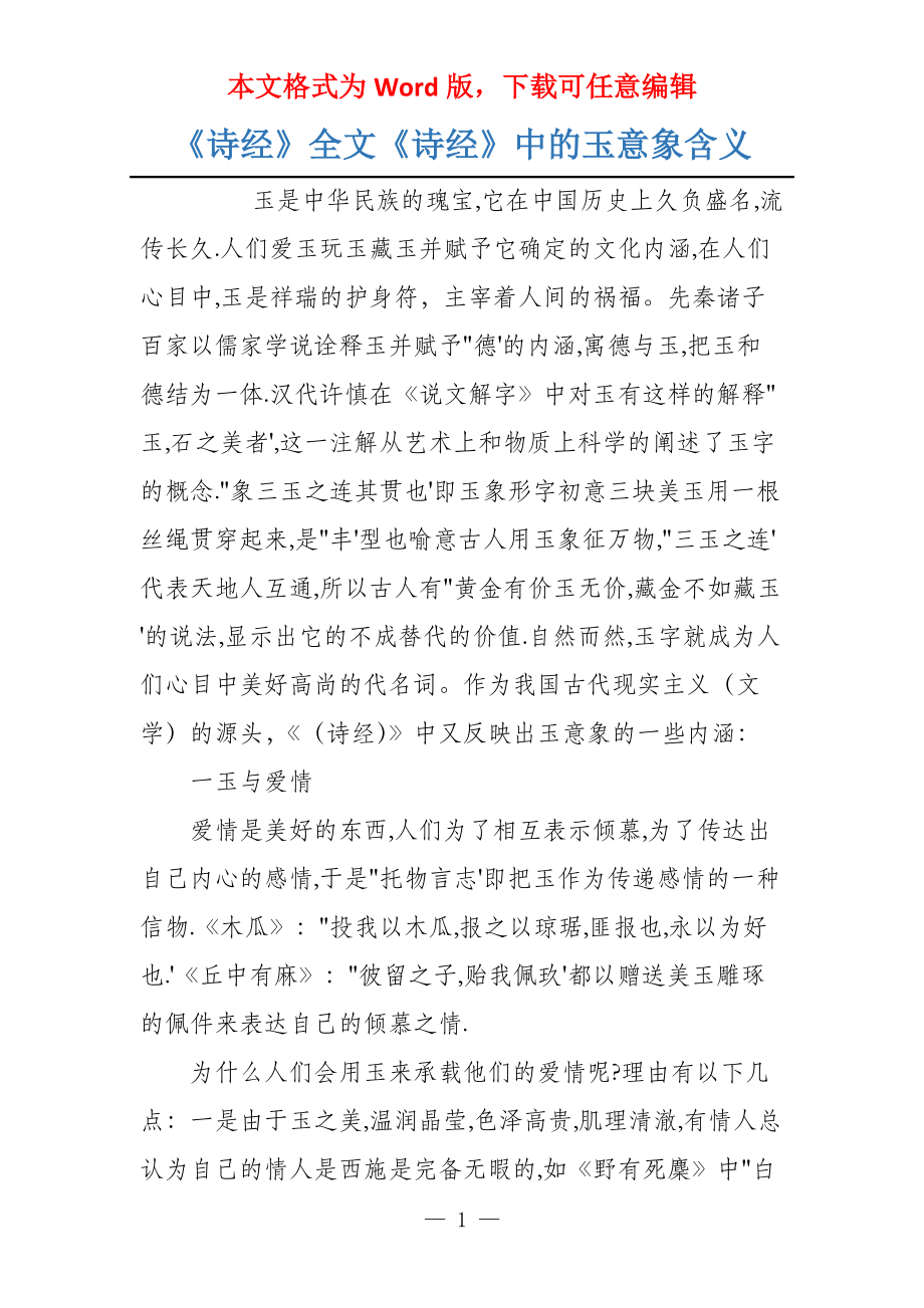 《诗经》全文《诗经》中的玉意象含义_第1页