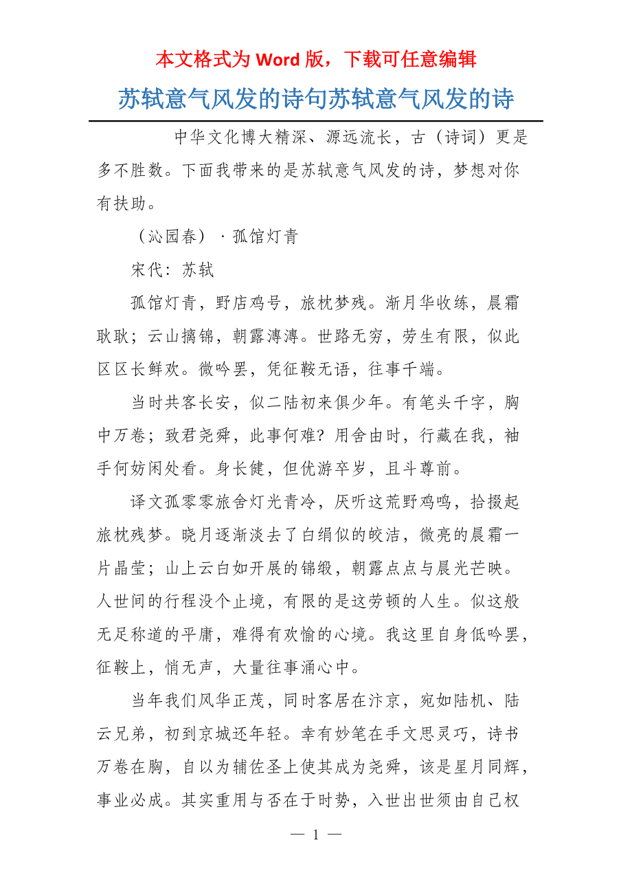 苏轼意气风发的诗句苏轼意气风发的诗_第1页