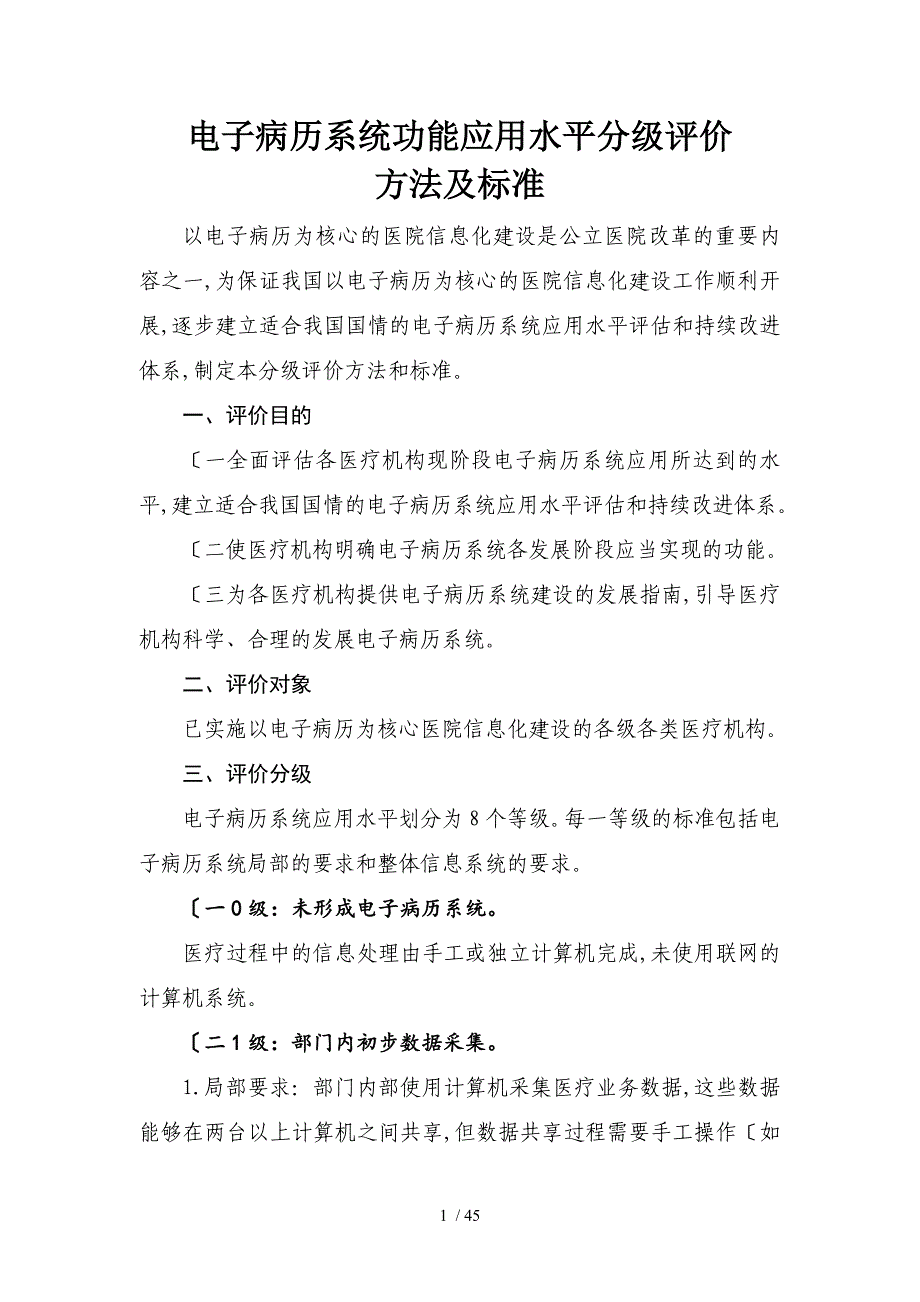 《电子病历系统功能应用水平分级评价方法和标准(试行)》_第1页