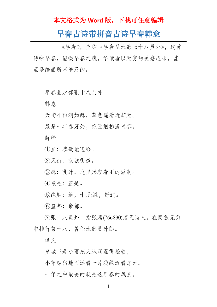 早春古诗带拼音古诗早春韩愈_第1页