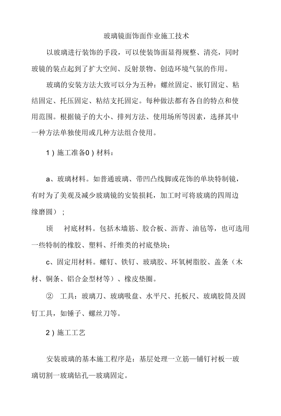 玻璃镜面饰面作业施工技术_第1页