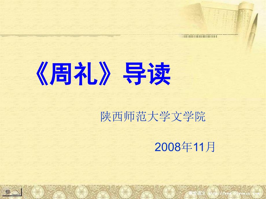 《周礼》导读教学课件培训讲学_第1页
