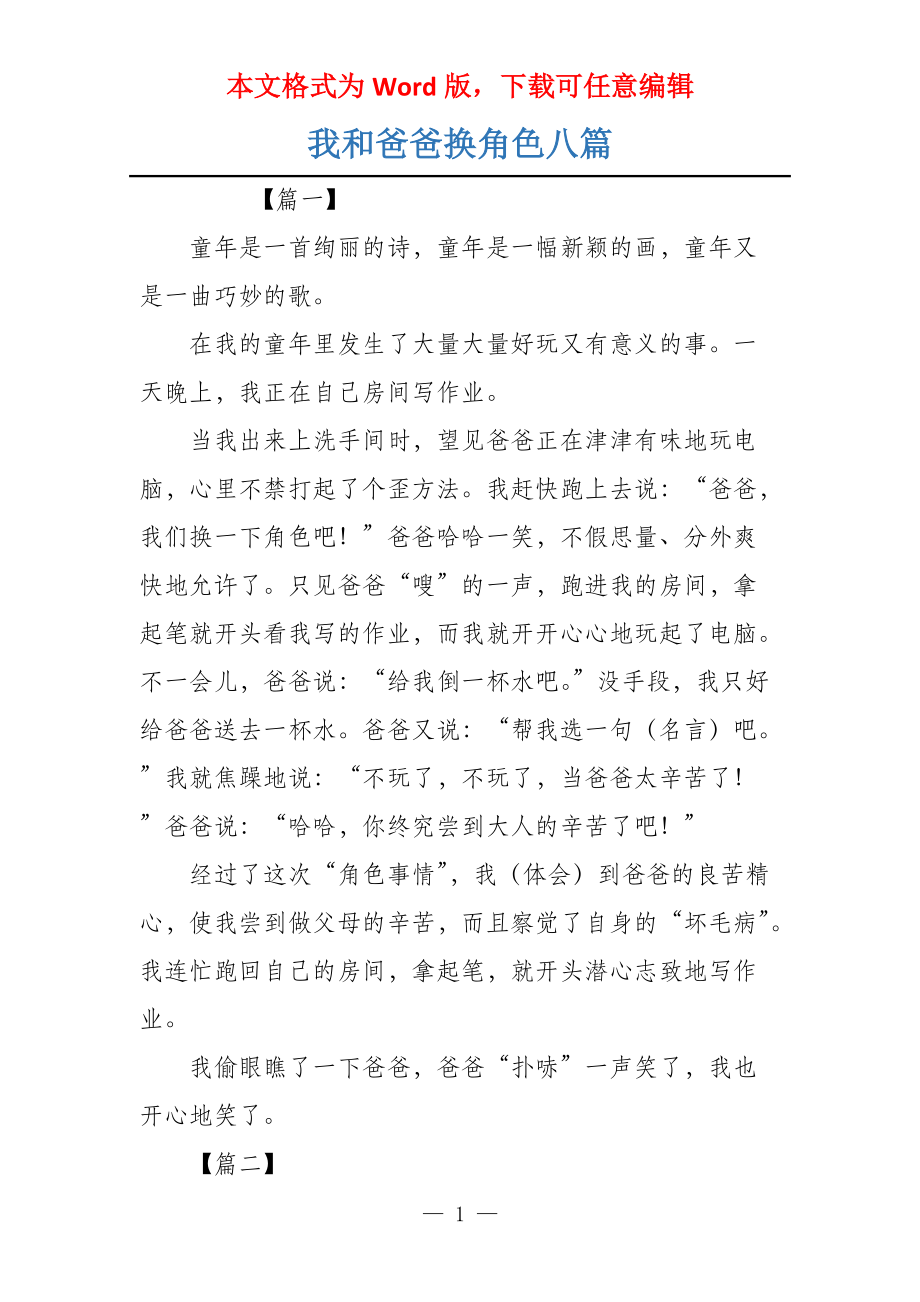 我和爸爸换角色八篇_第1页