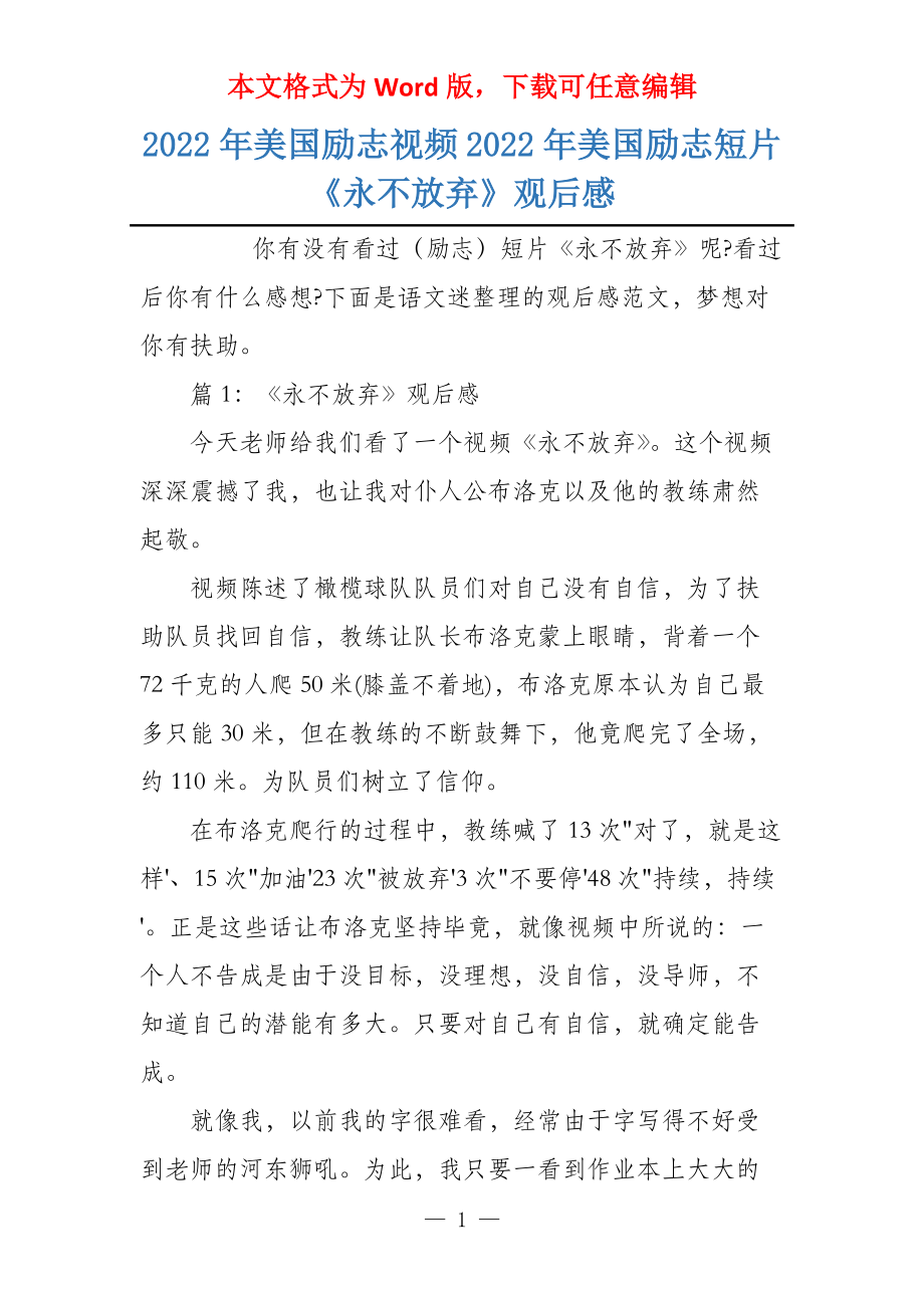 2022年美国励志视频2022年美国励志短片《永不放弃》观后感_第1页