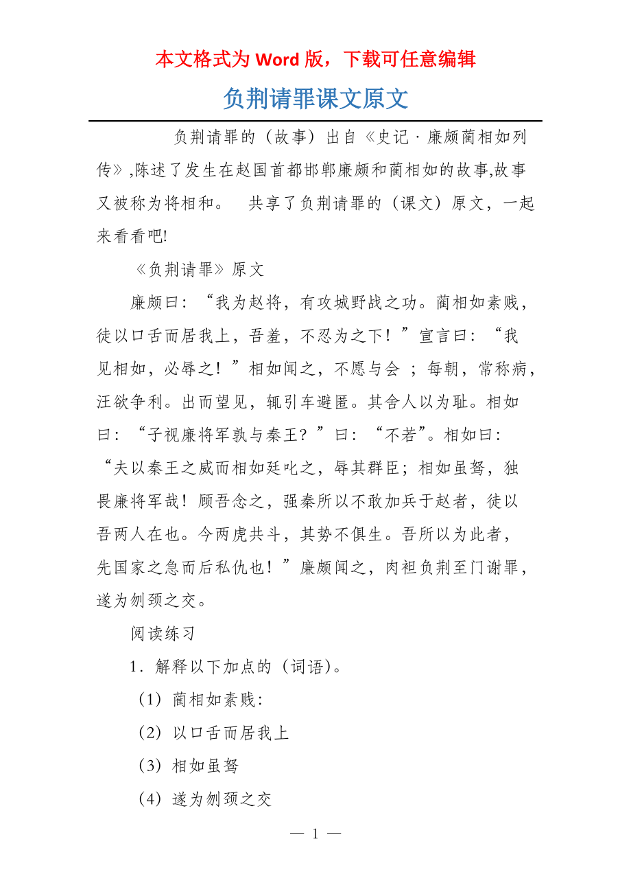 负荆请罪课文原文_第1页