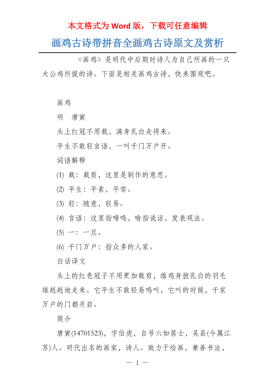 画鸡古诗带拼音全画鸡古诗原文及赏析_第1页