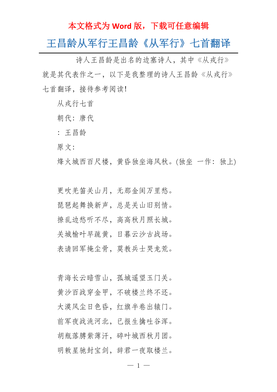 王昌龄从军行王昌龄《从军行》七首翻译_第1页
