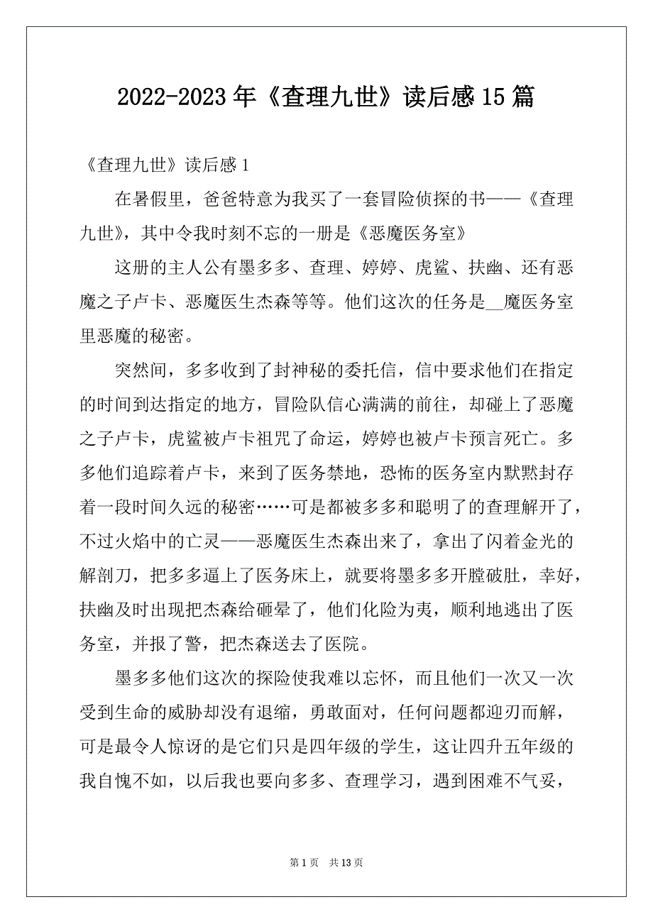 2022-2023年《查理九世》读后感15篇_第1页