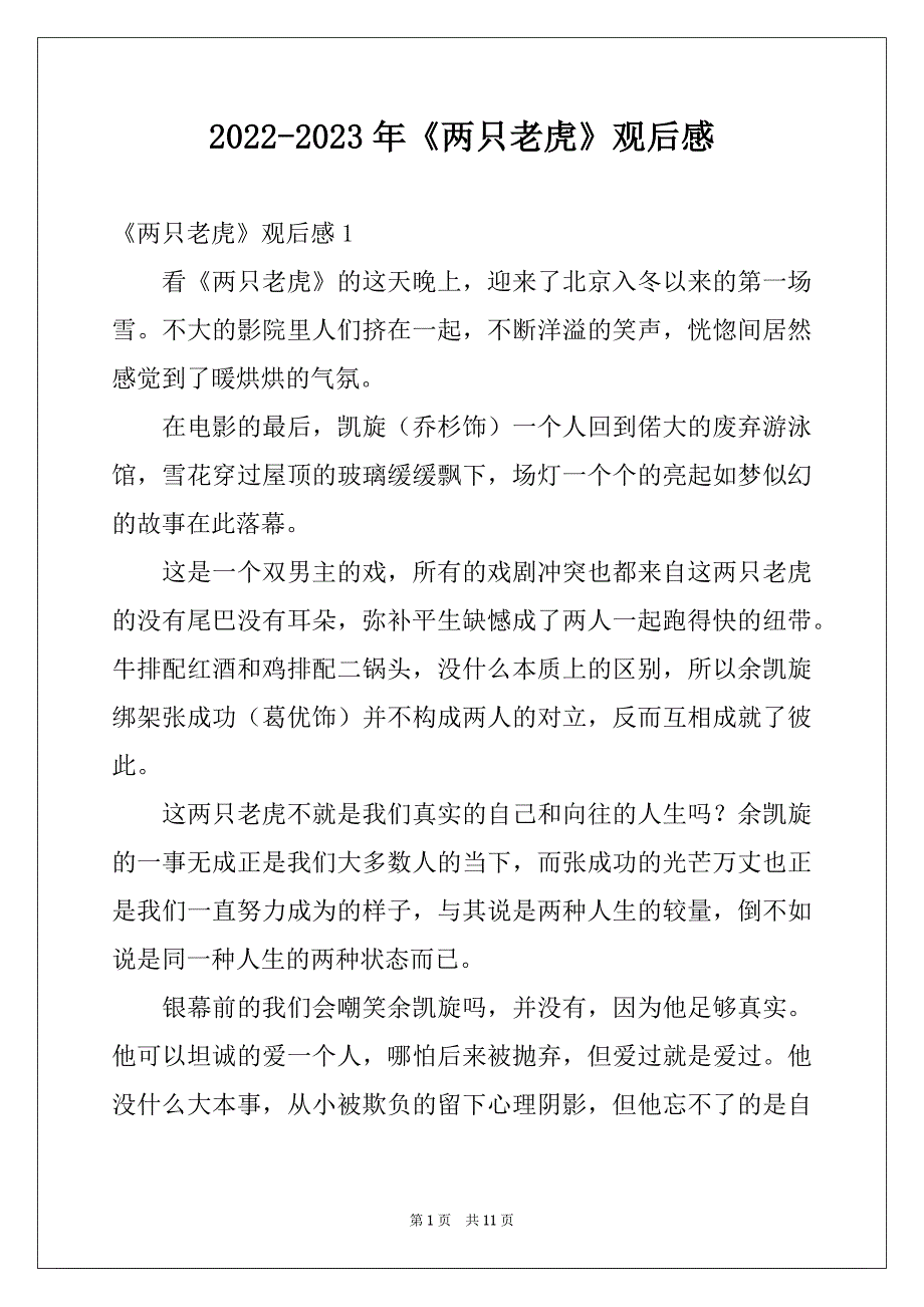 2022-2023年《两只老虎》观后感_第1页
