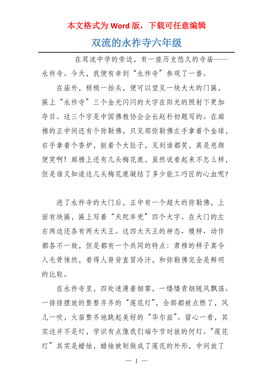 双流的永祚寺六年级_第1页