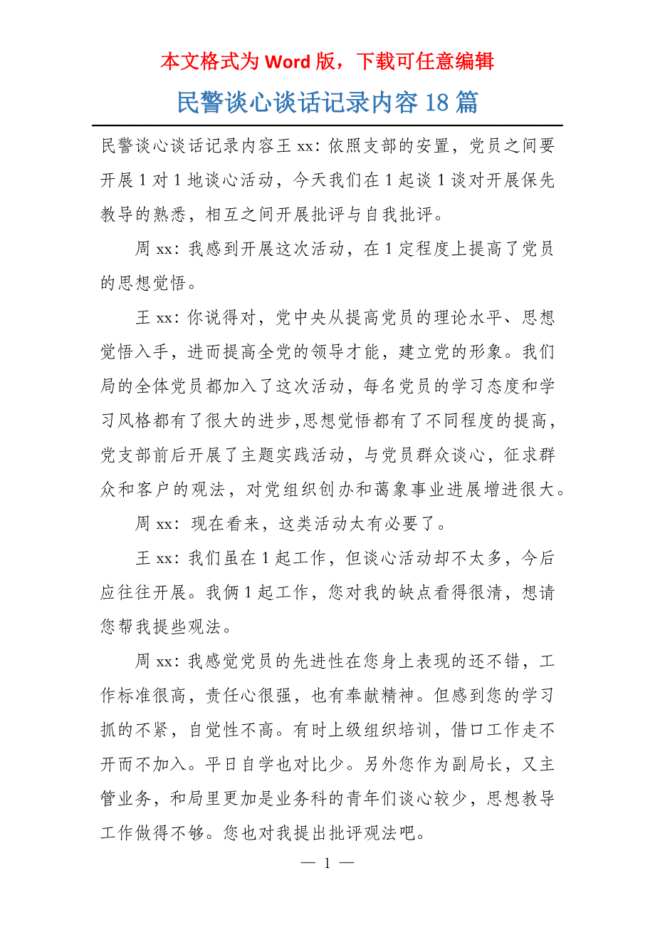 民警谈心谈话记录内容18篇_第1页