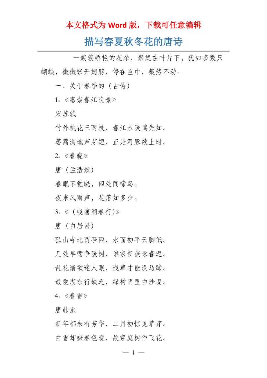 描写春夏秋冬花的唐诗_第1页
