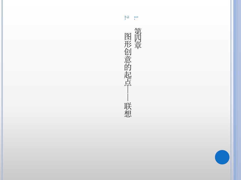 第四章图形创意的起点——联想744685讲义教材_第1页