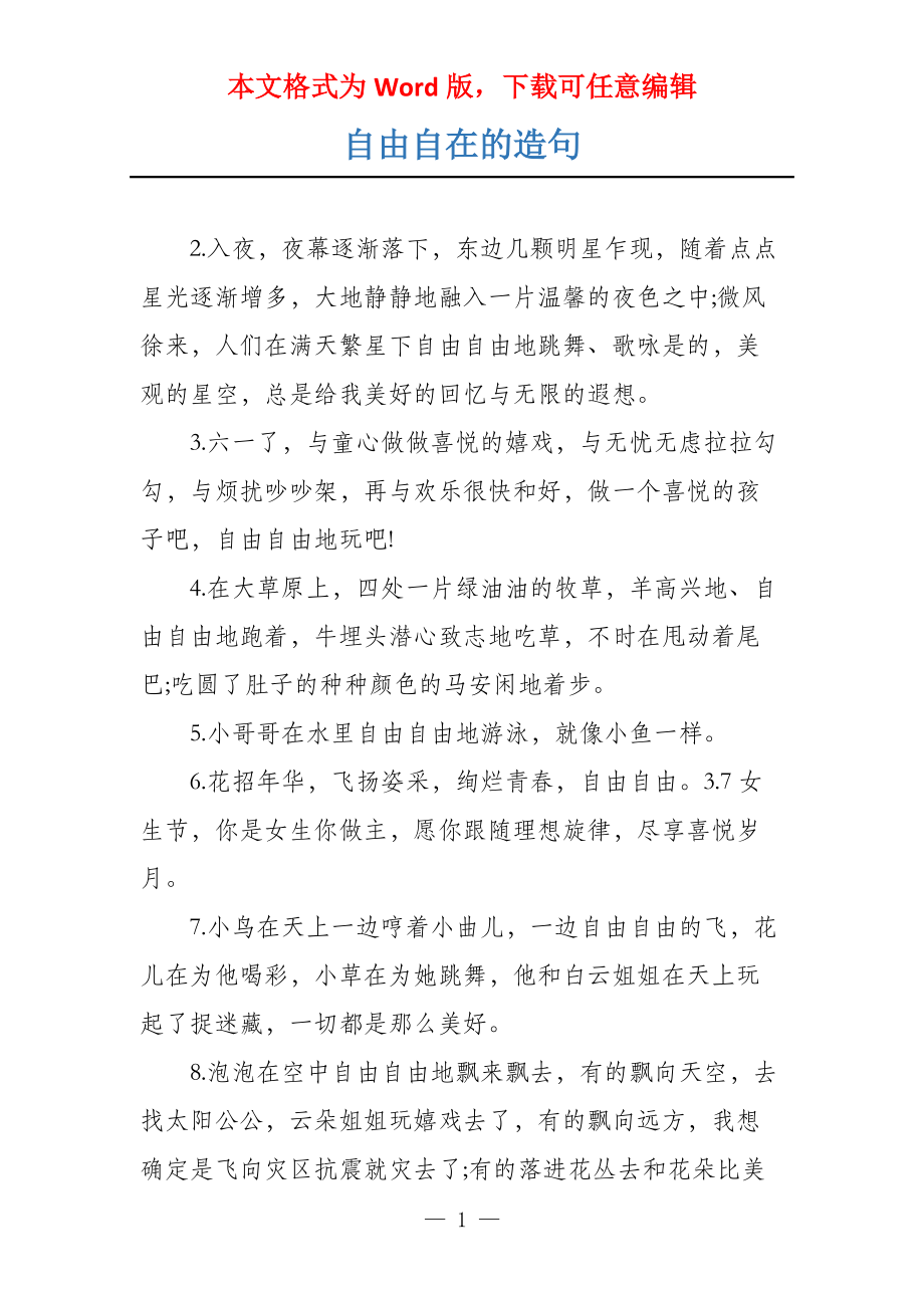 自由自在的造句_第1页