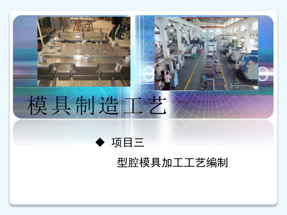 模具制造工艺 项目三 型腔模具加工工艺编制_第1页