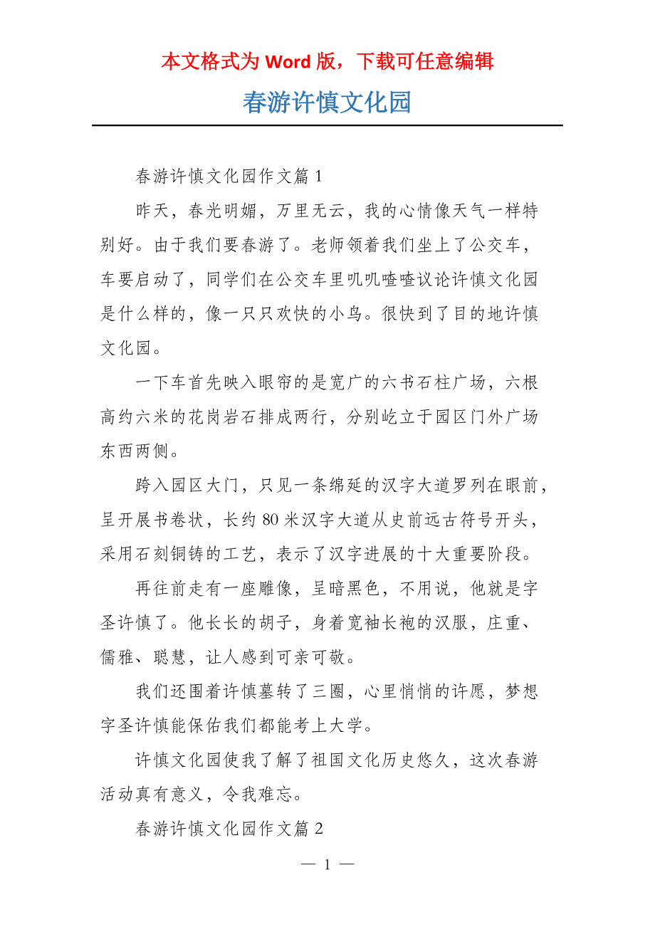 春游许慎文化园_第1页