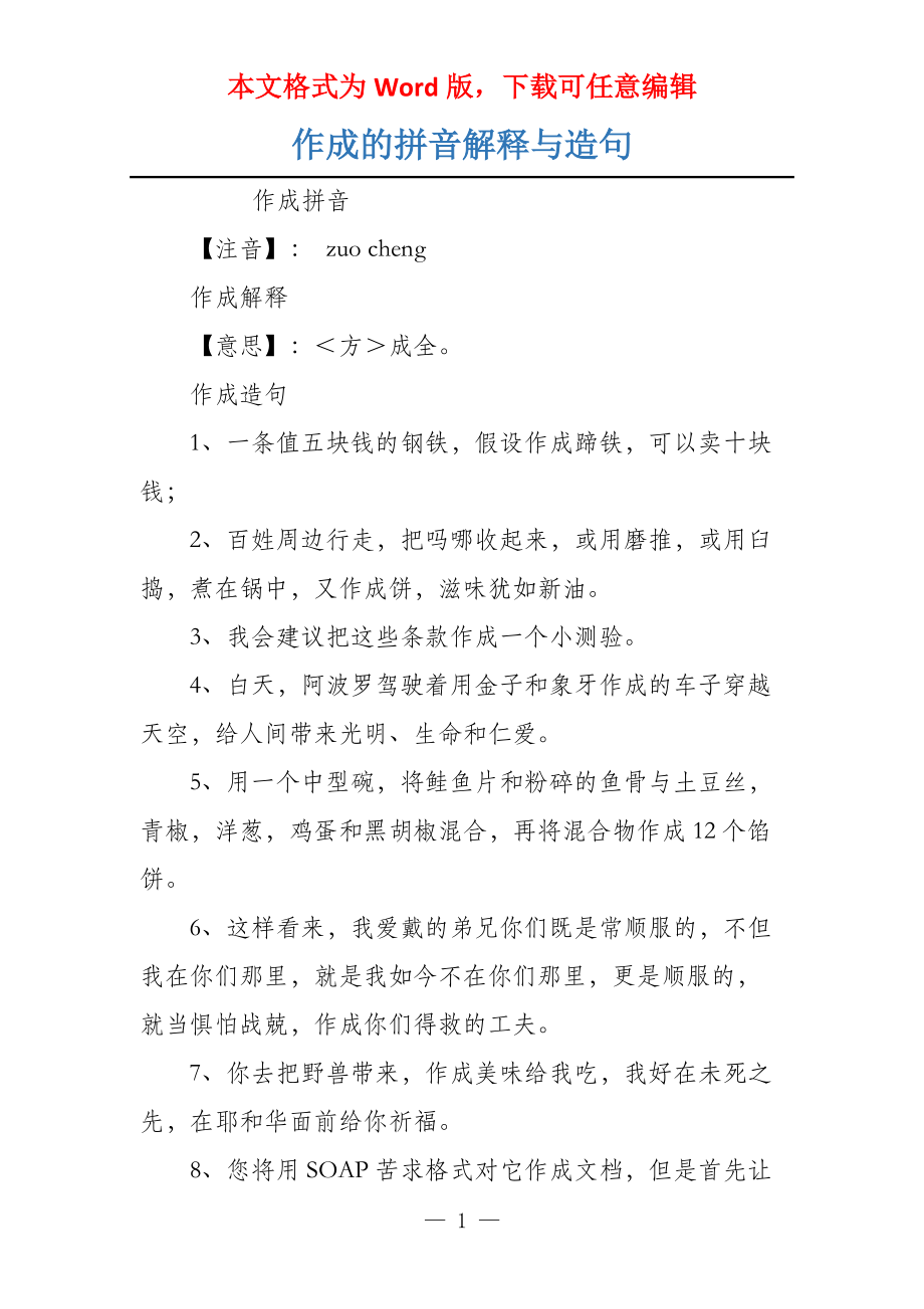 作成的拼音解释与造句_第1页