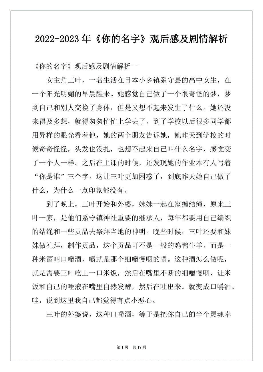 2022-2023年《你的名字》观后感及剧情解析_第1页