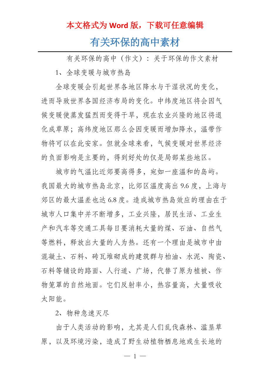 有关环保的高中素材_第1页