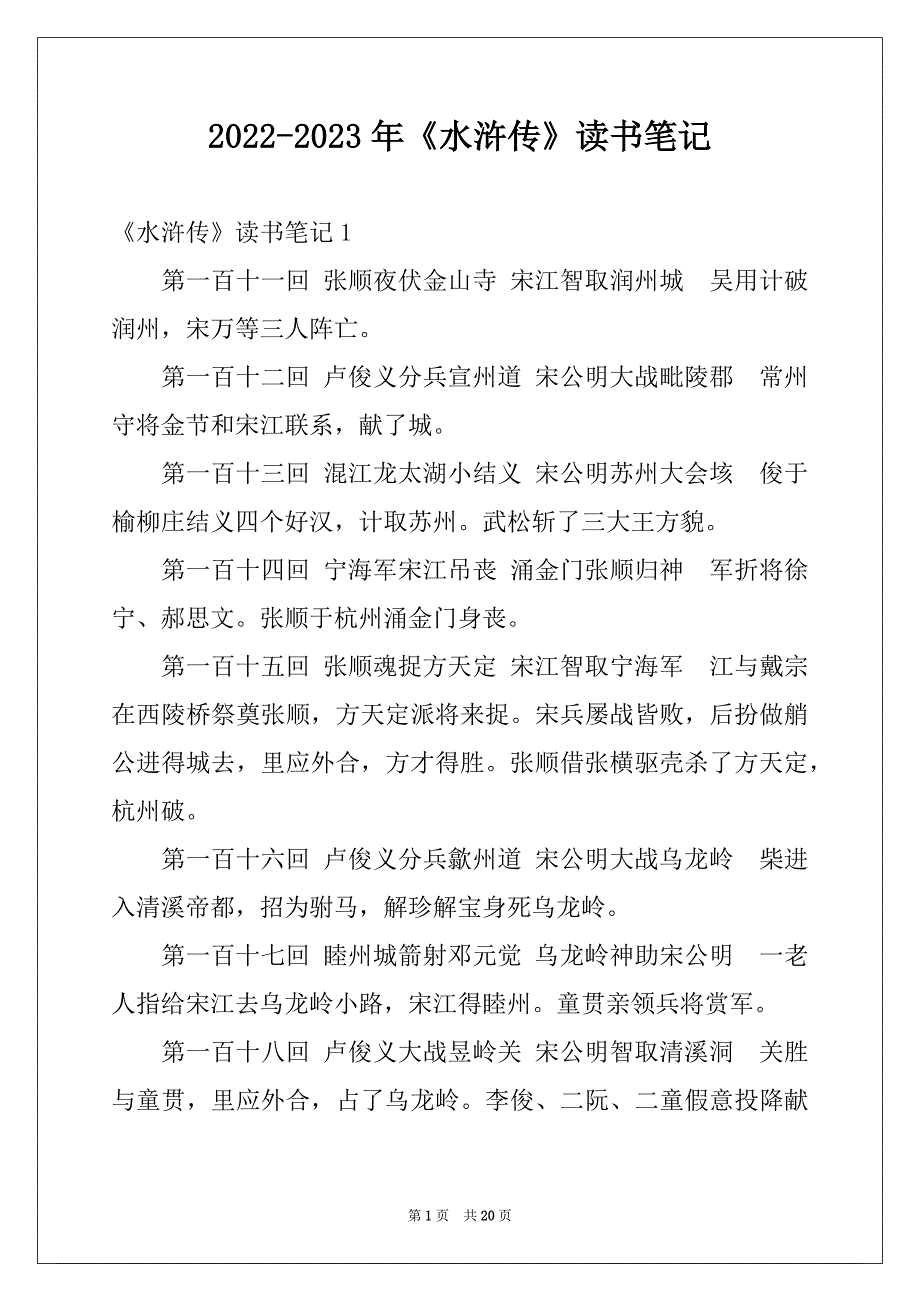 2022-2023年《水浒传》读书笔记范文_第1页