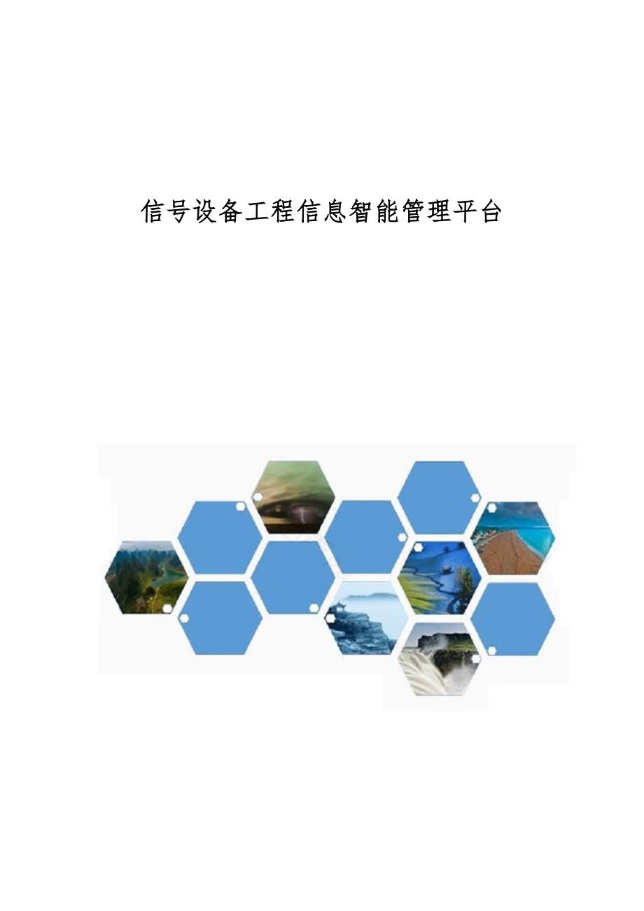信号设备工程信息智能管理平台_第1页