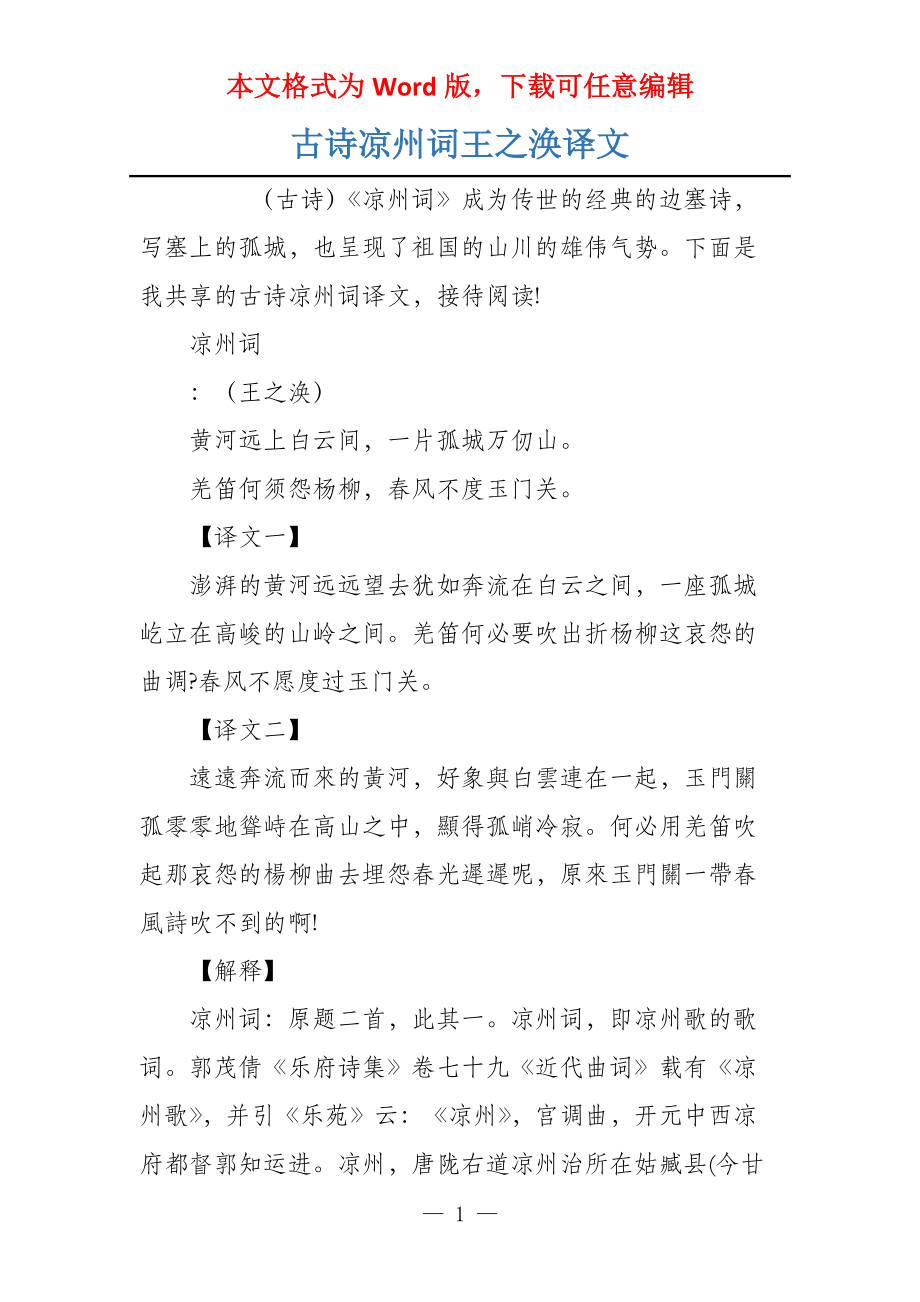 古诗凉州词王之涣译文_第1页