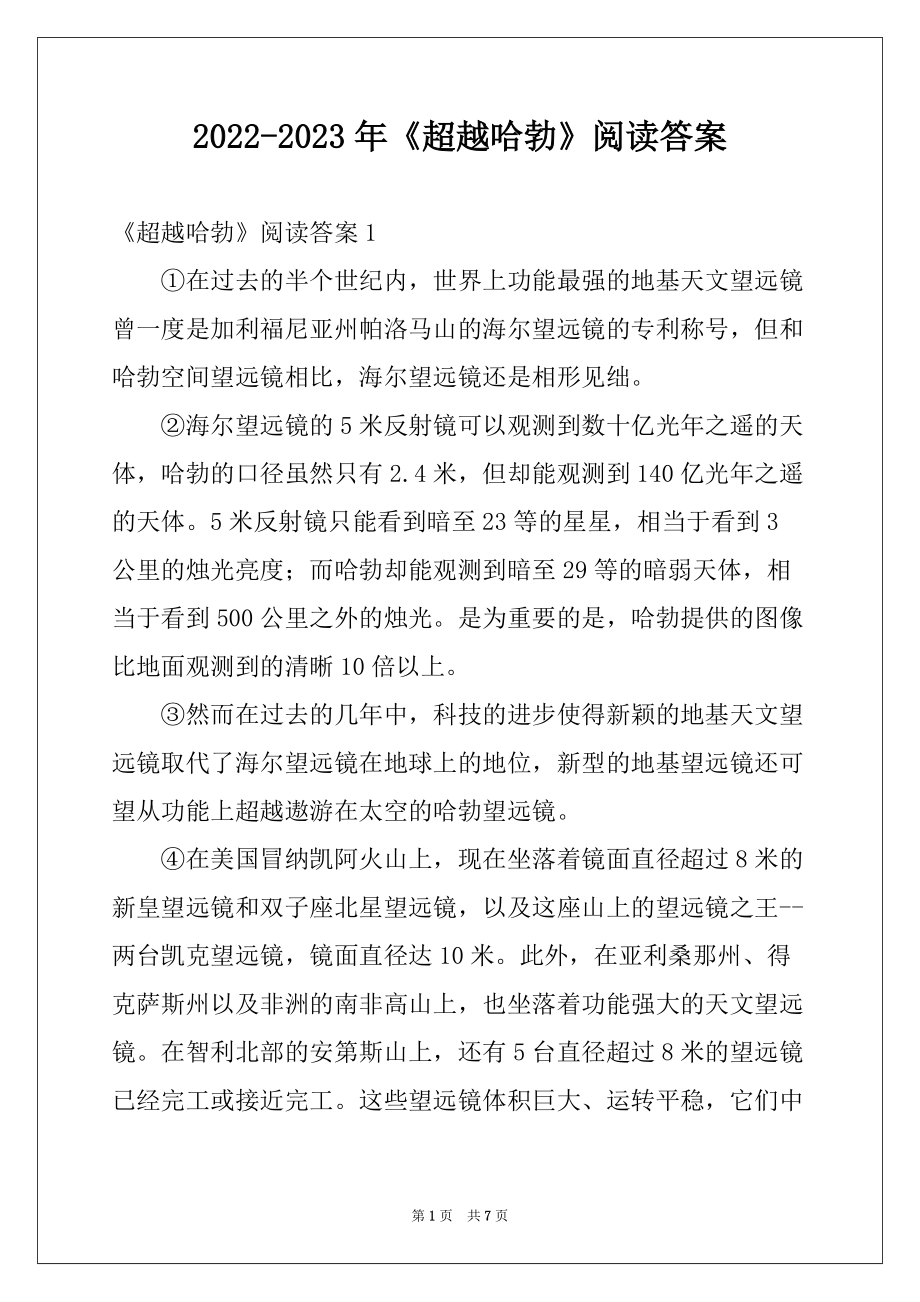 2022-2023年《超越哈勃》阅读答案_第1页