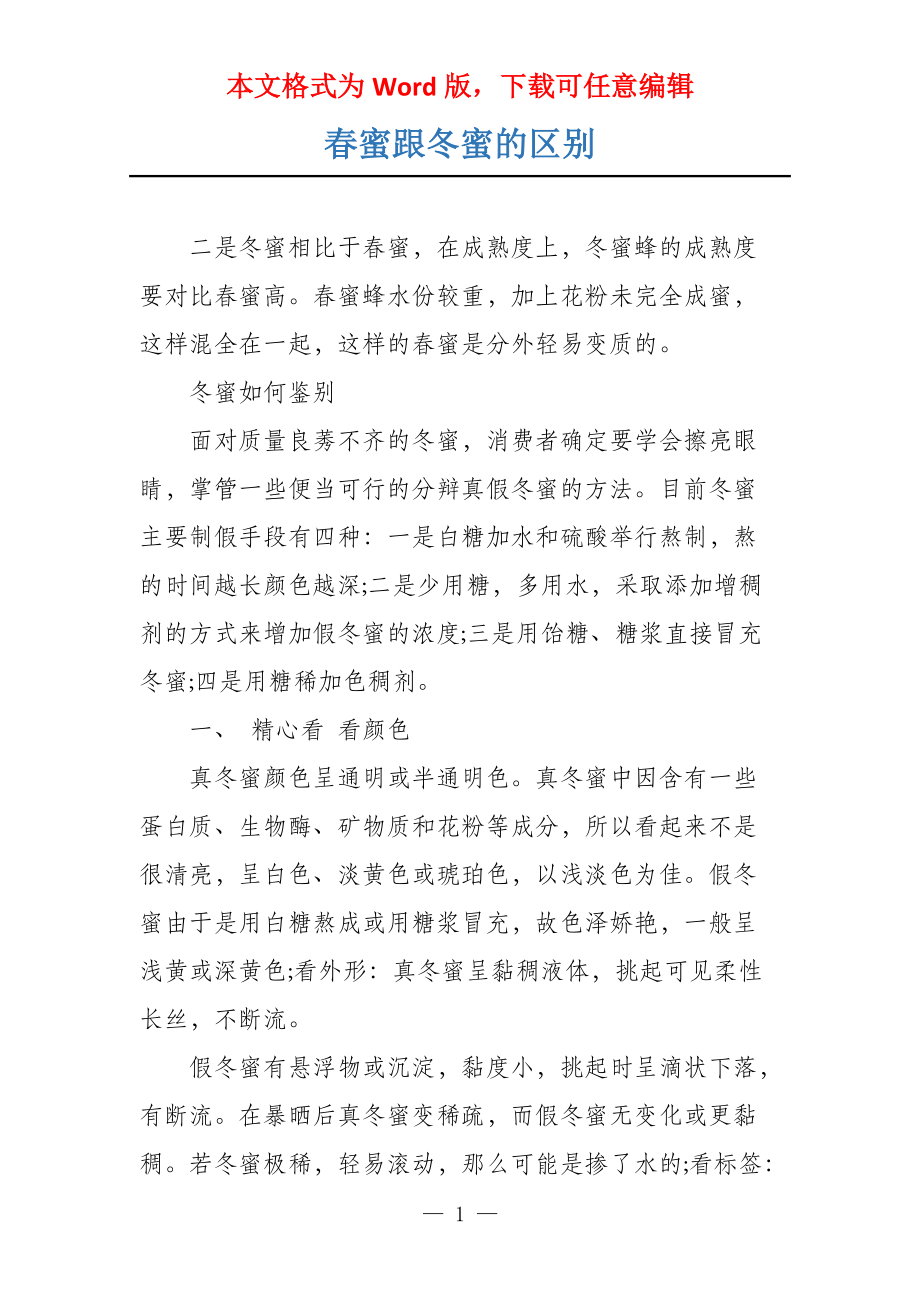 春蜜跟冬蜜的区别_第1页