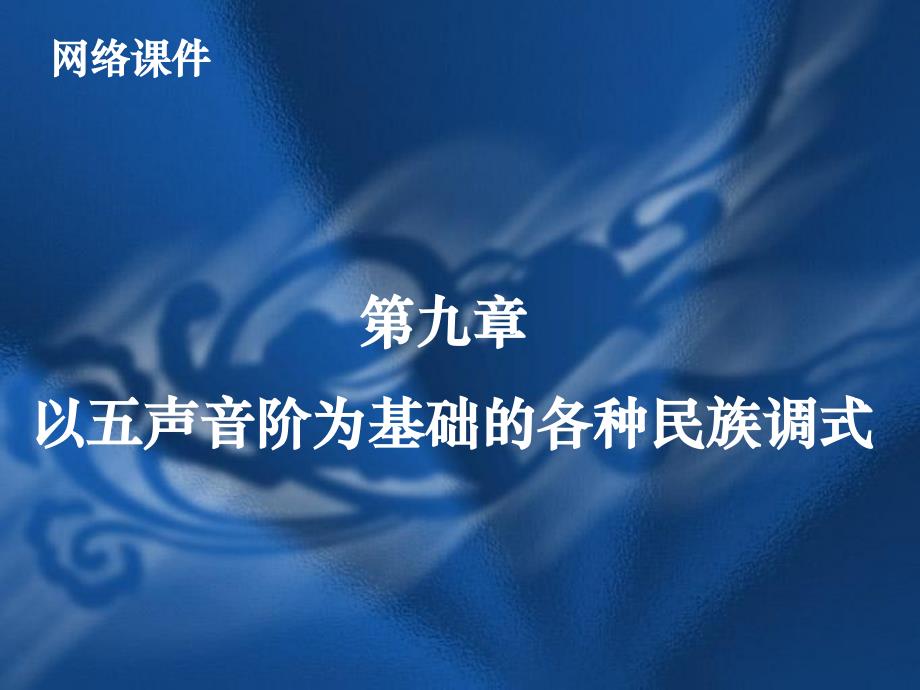 以五声音阶为基础的各种民族调式4培训课件_第1页