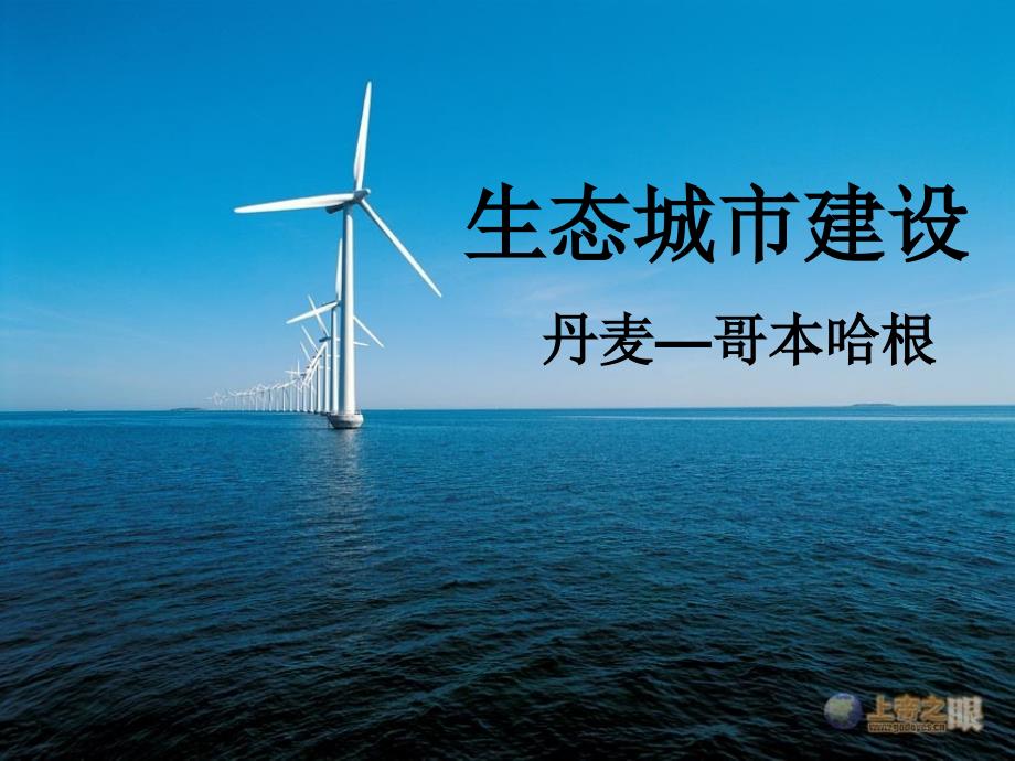 生态城市建设—丹麦教学教案_第1页