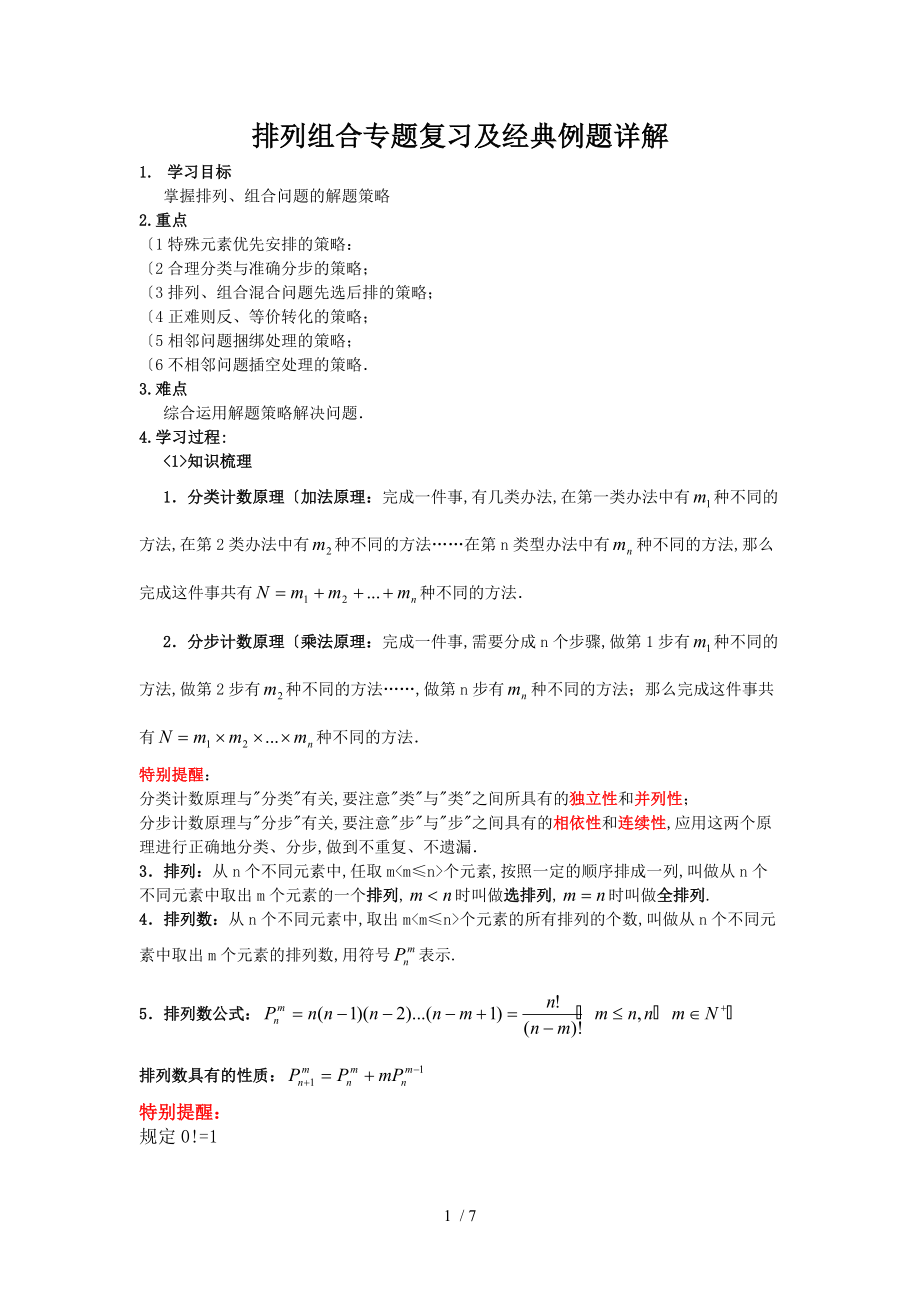 排列组合专题复习和经典例题详解_第1页