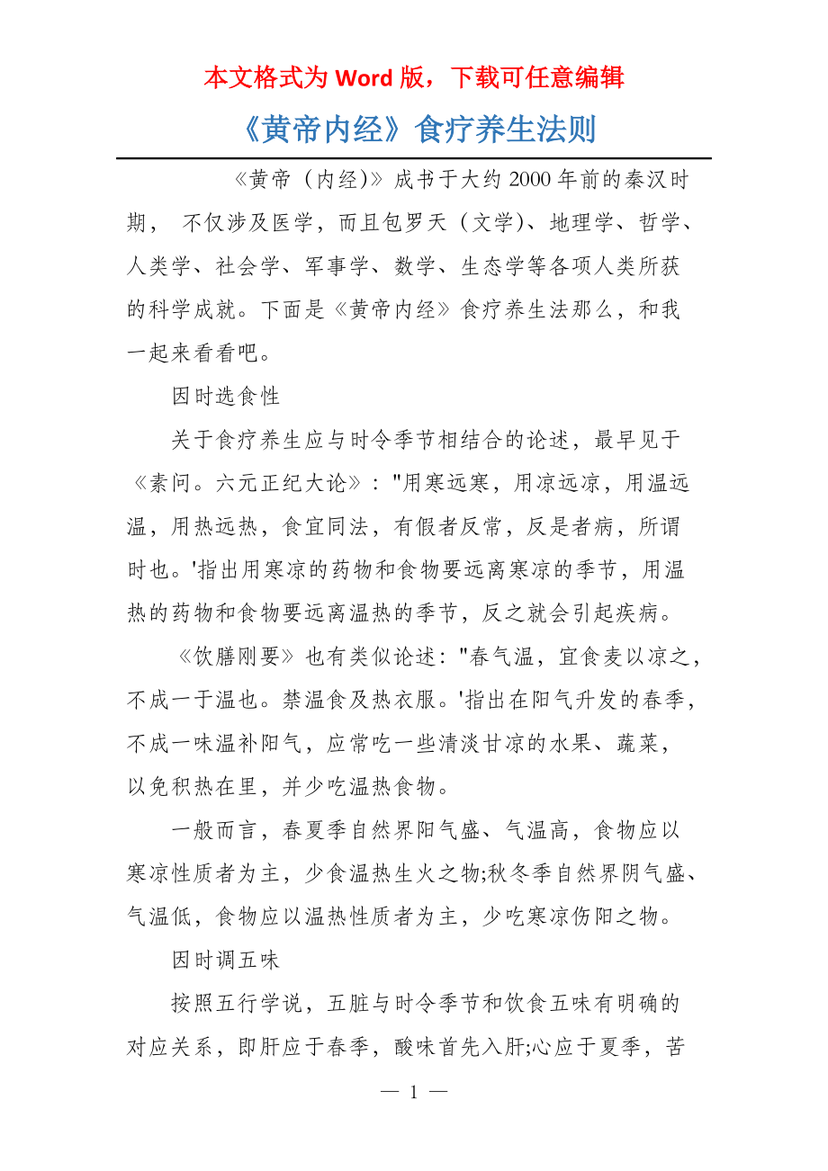 《黄帝内经》食疗养生法则_第1页