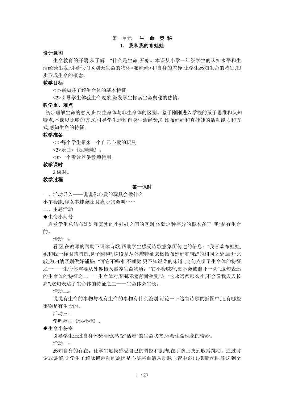 四川教科版一年级（上册）生命生态和安全教学案_第1页