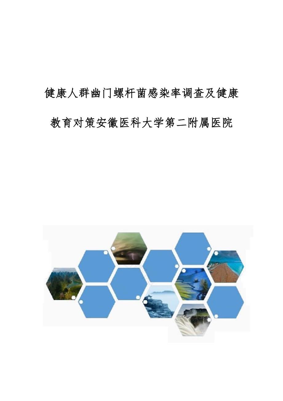 健康人群幽门螺杆菌感染率调查及健康教育对策安徽医科大学第二附属医院_第1页