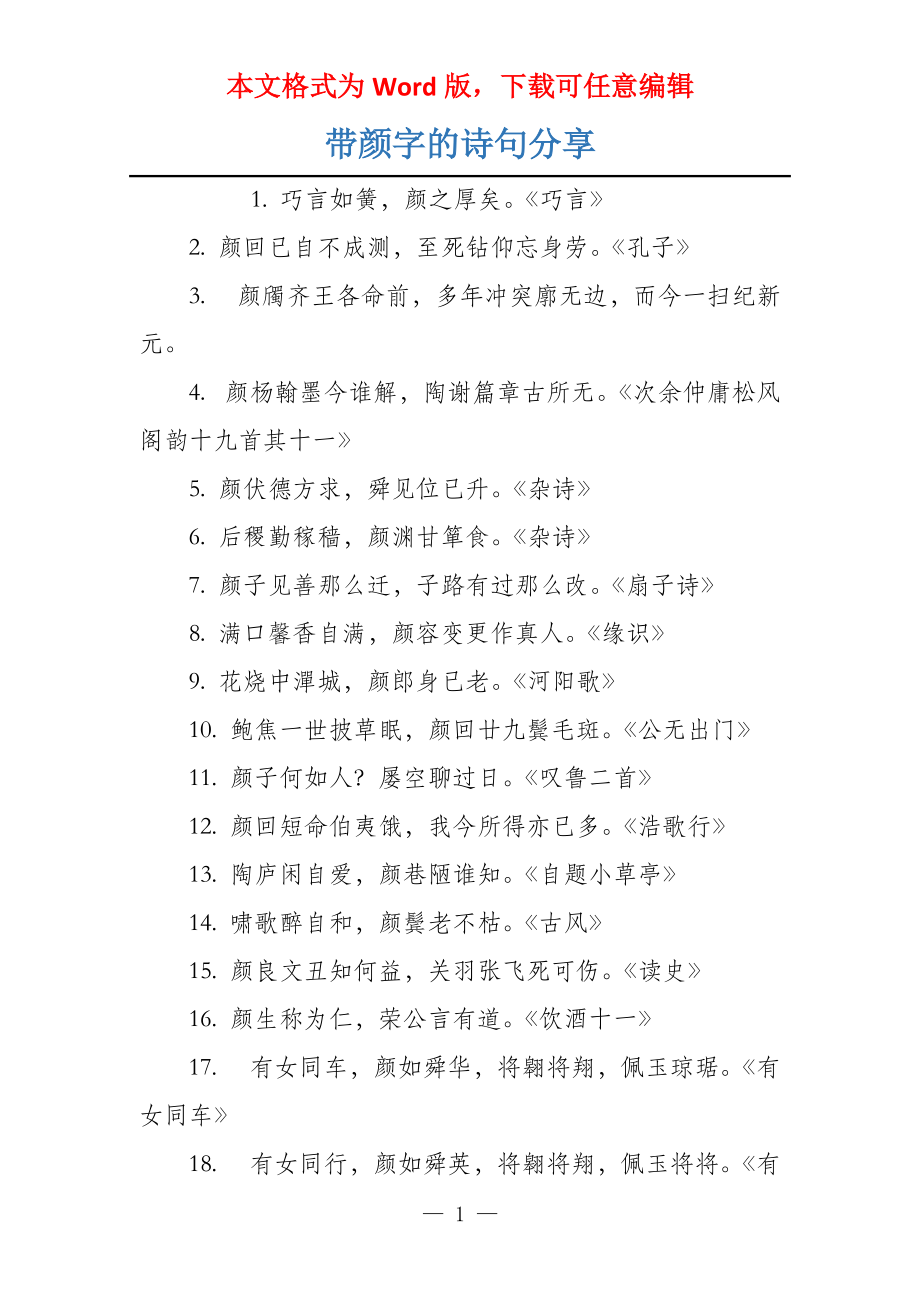 带颜字的诗句分享_第1页