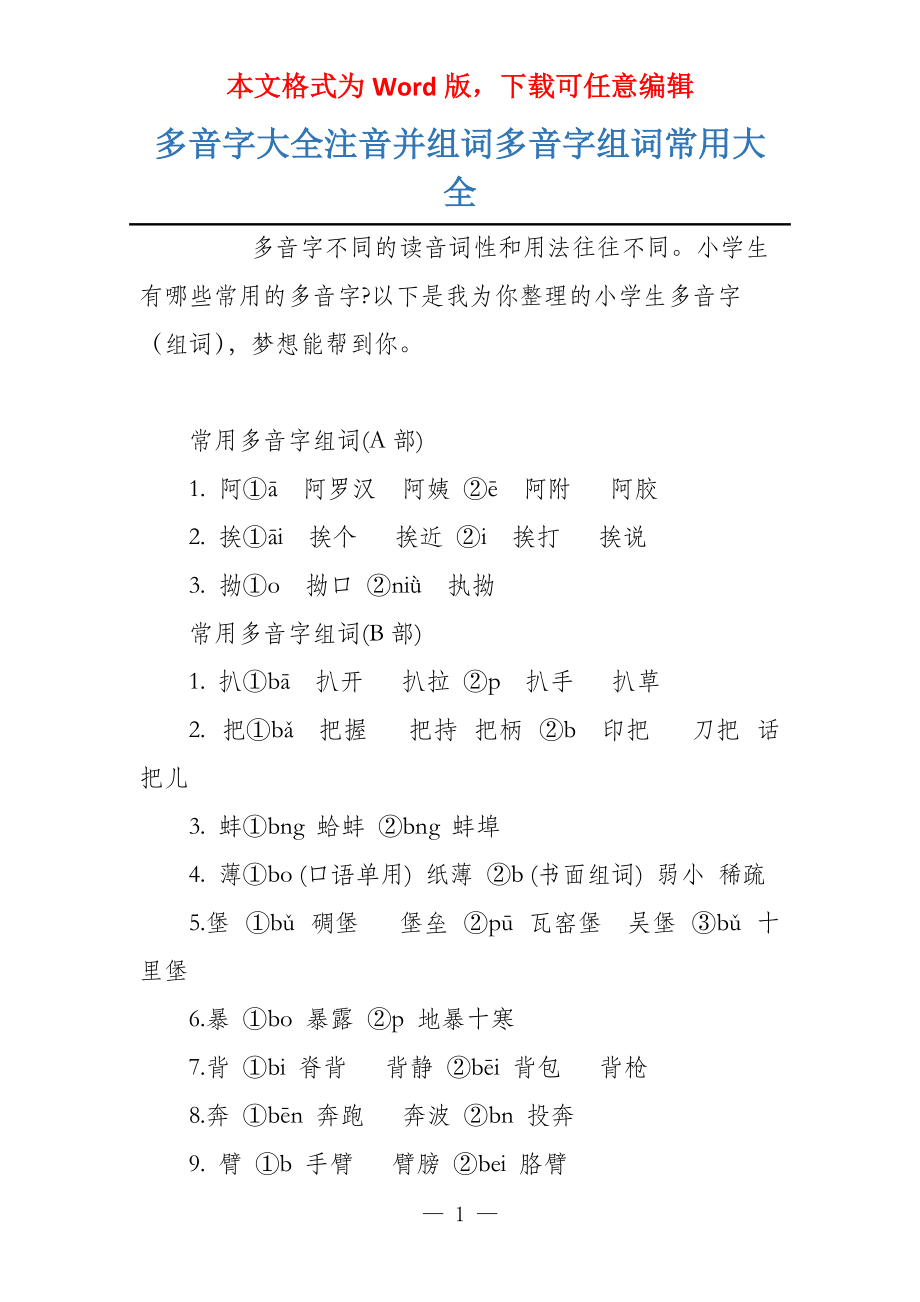 多音字大全注音并组词多音字组词常用大全_第1页