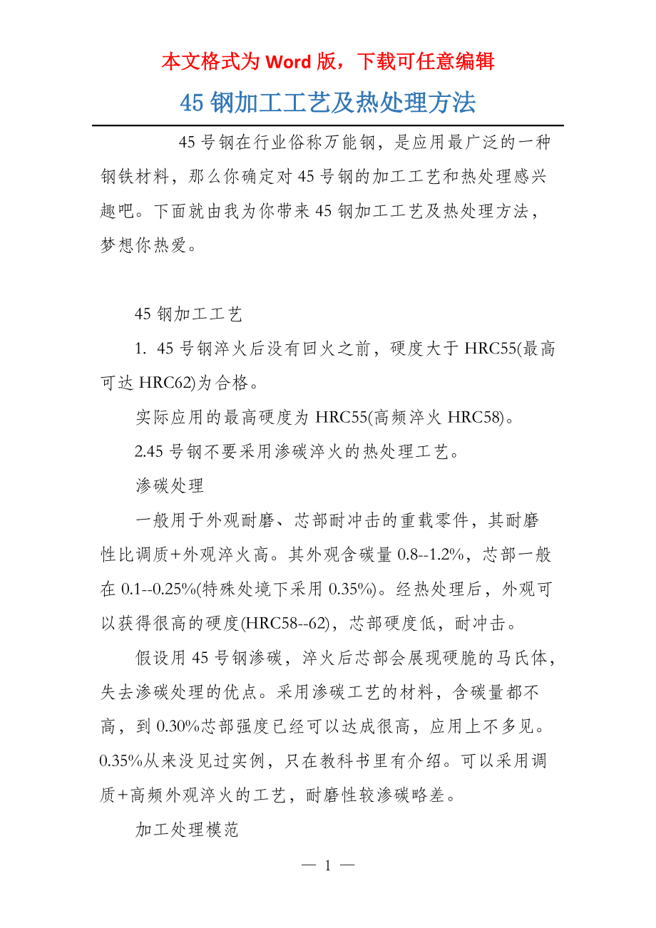 45钢加工工艺及热处理方法_第1页