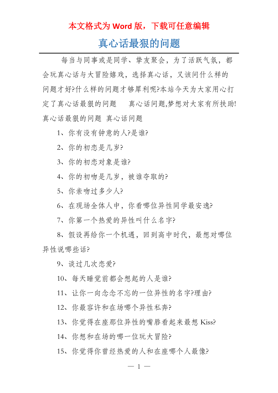 真心话最狠的问题_第1页