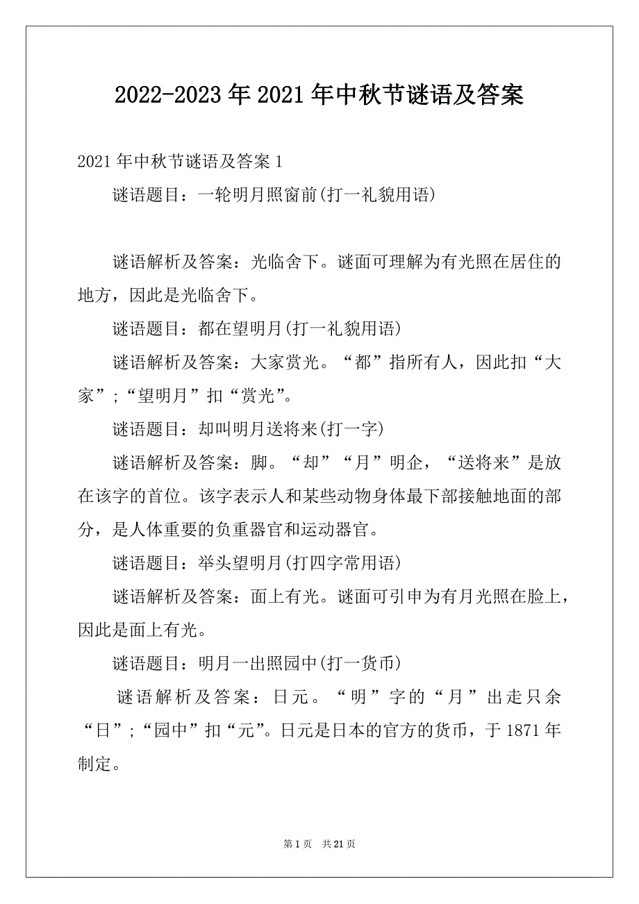 2022-2023年2021年中秋节谜语及答案例文_第1页