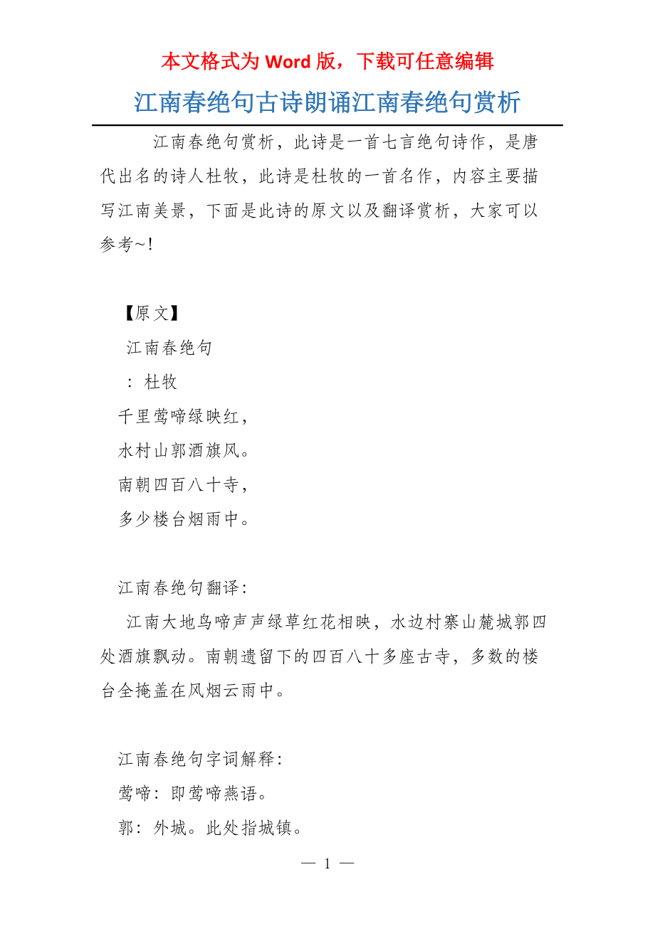 江南春绝句古诗朗诵江南春绝句赏析_第1页