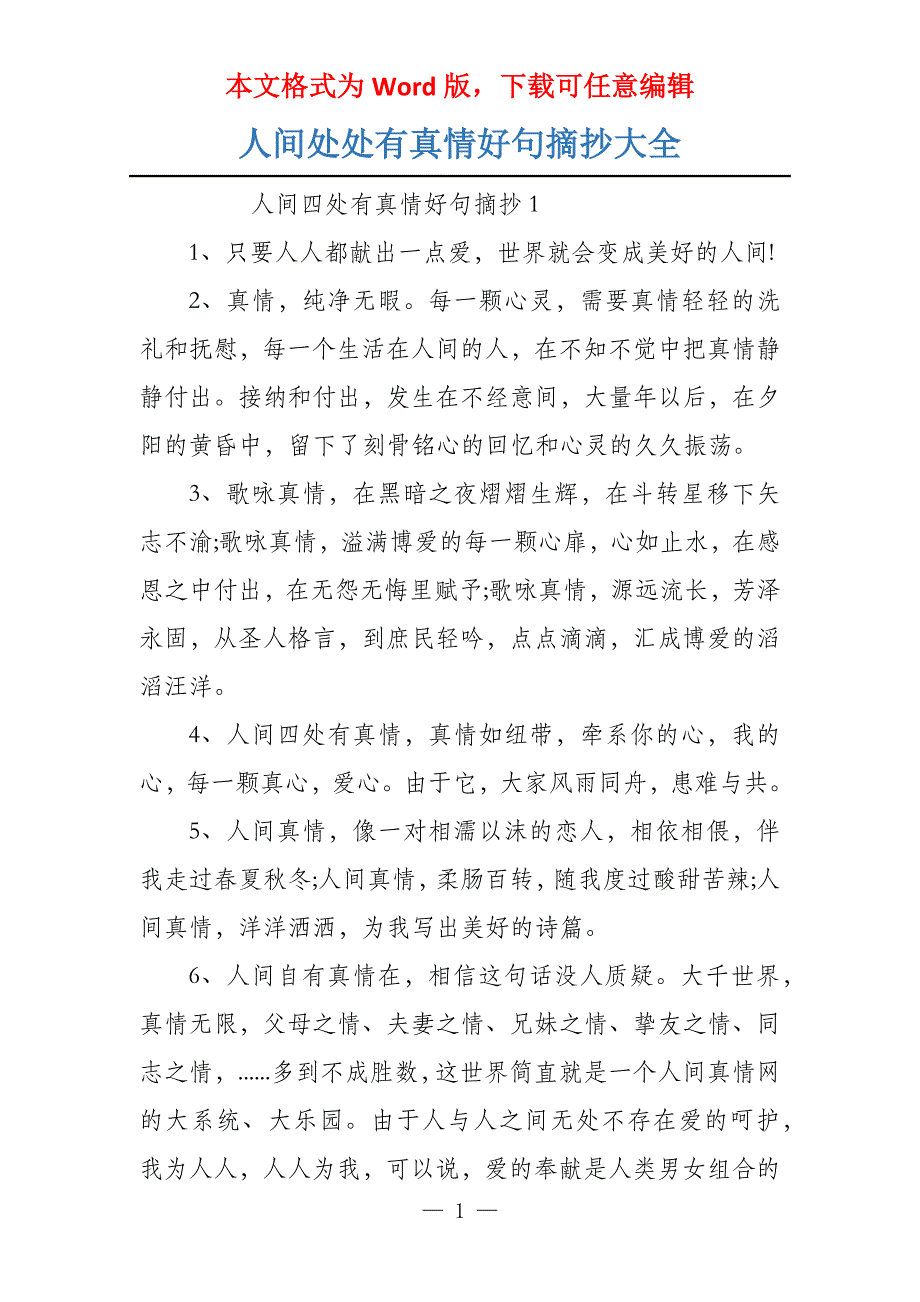 人间处处有真情好句摘抄大全_第1页