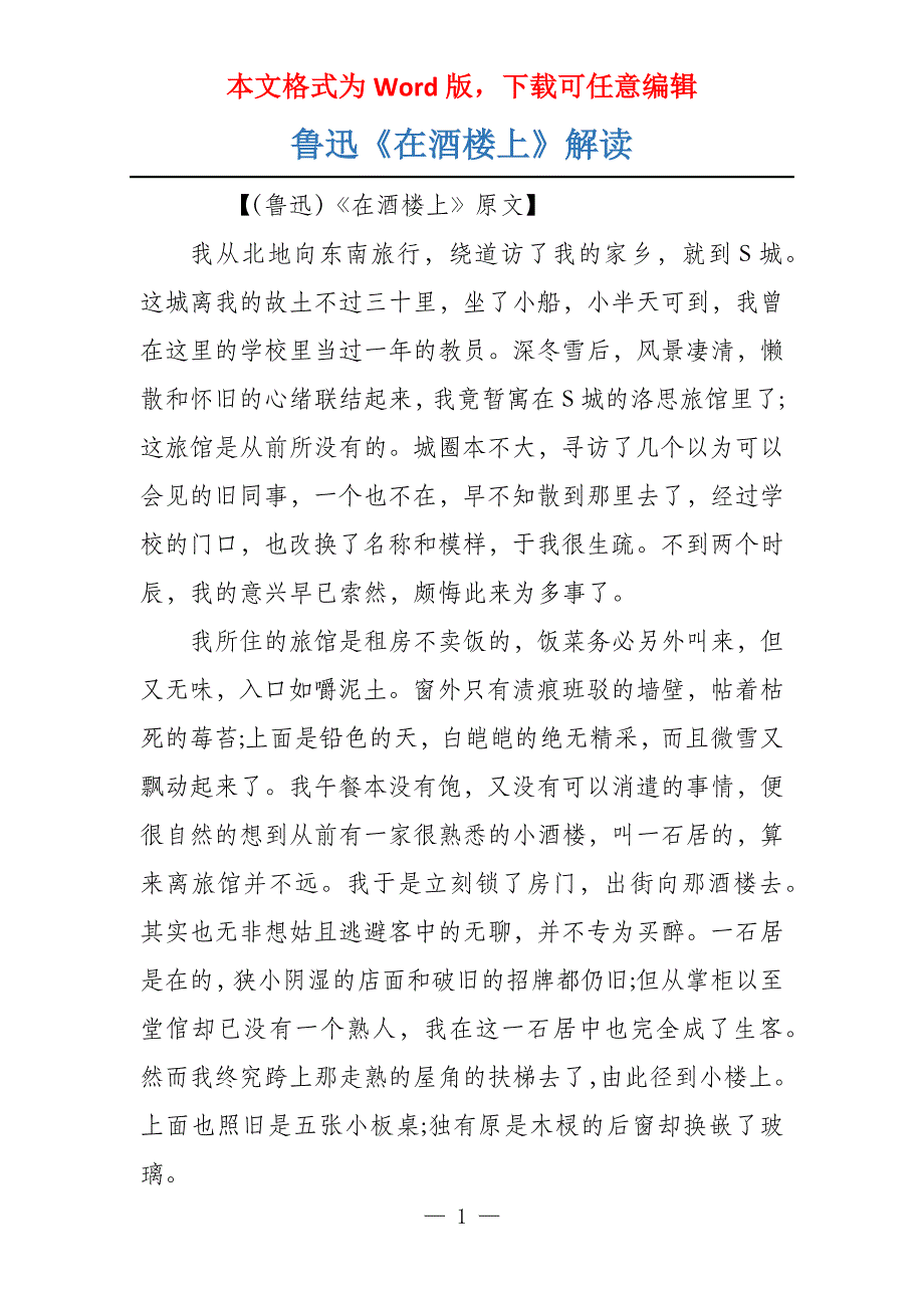 鲁迅《在酒楼上》解读_第1页