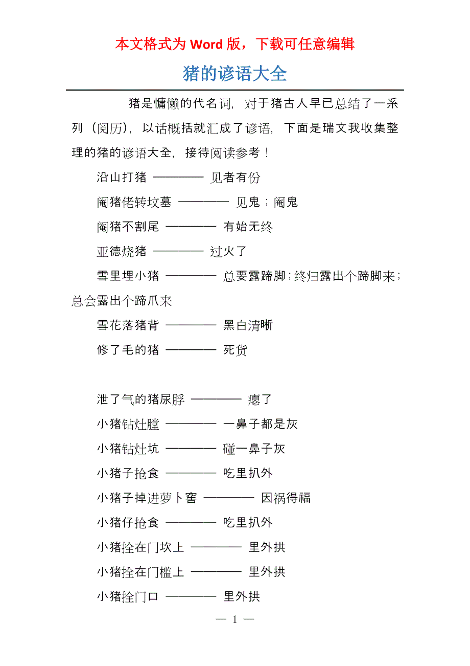 猪的谚语大全_第1页