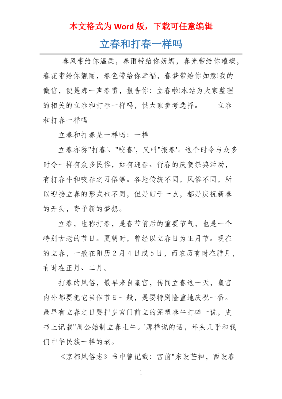 立春和打春一样吗_第1页