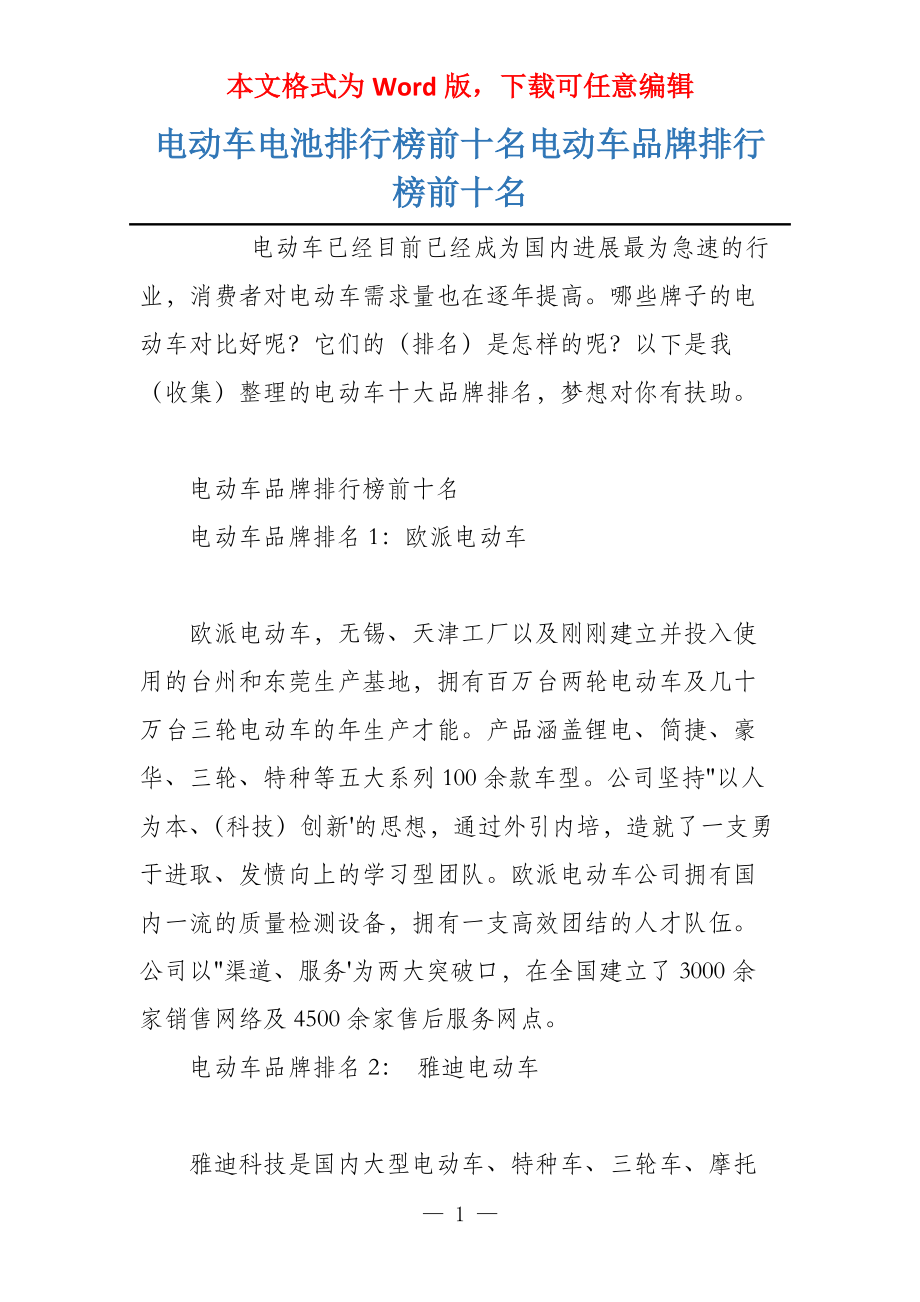 电动车电池排行榜前十名电动车品牌排行榜前十名_第1页