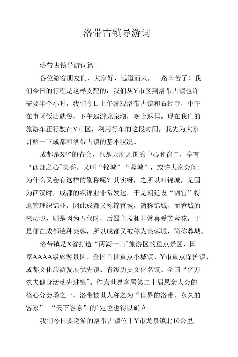 洛带古镇导游词.docx_第1页