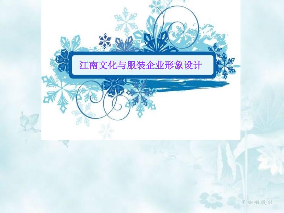 江南文化与服装企业形象设计9讲解材料_第1页